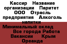 Кассир › Название организации ­ Паритет, ООО › Отрасль предприятия ­ Алкоголь, напитки › Минимальный оклад ­ 20 000 - Все города Работа » Вакансии   . Крым,Ореанда